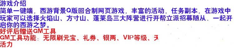 西游梦单机版Q版回合制网页游戏一键端GM刷元宝金钱礼券